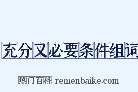 充分又必要条件组词是什么意思的图片